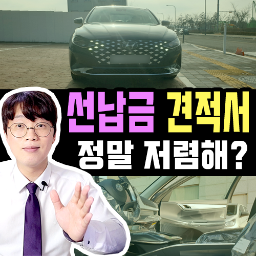  장기렌트카 선납금 견적 실제론 '안'저렴한 이유는?