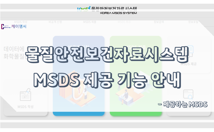  물질안전보건자료시스템 MSDS 제공 기능 안내(제공하는 MSDS)