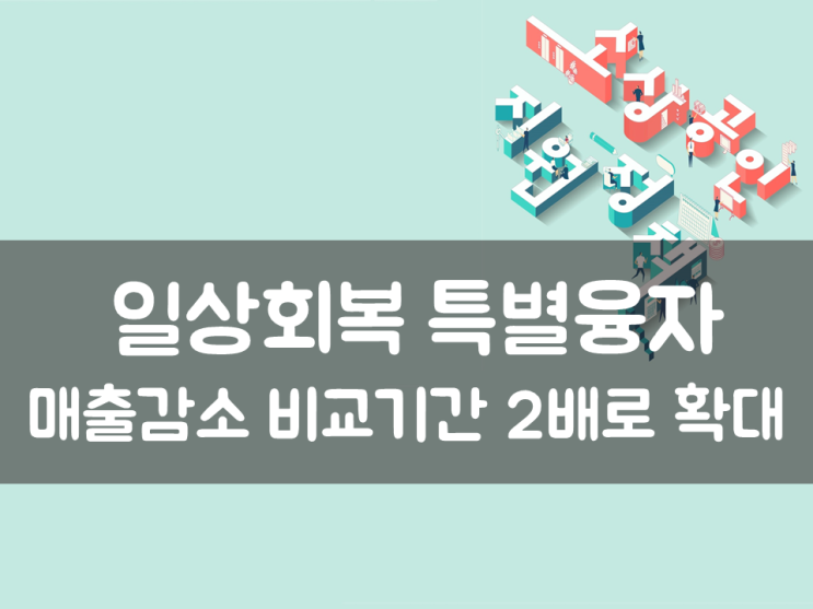  소상공인 일상회복 특별융자, 매출감소 비교기간 2배로 확대