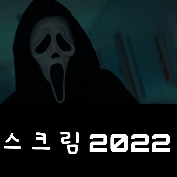  스크림5 출연진 및 평점 정보 & 결말 포함 리뷰
