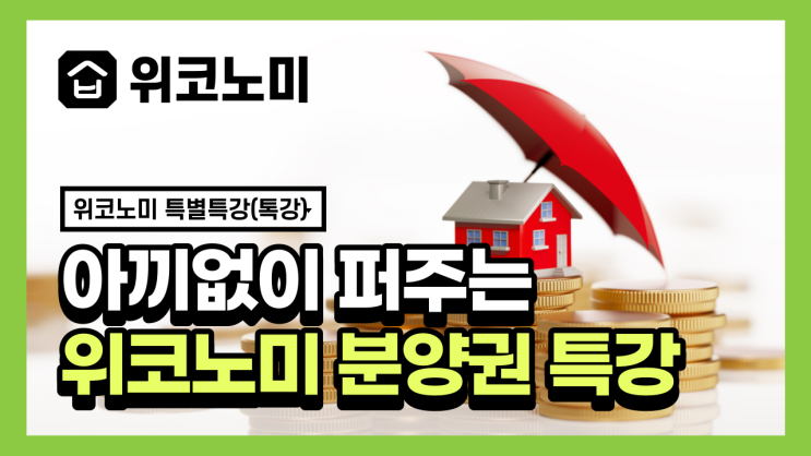 위코노미 회원 특별특강 분양권 톡강의 (faet. 무료..) 위코노미 회원 특별특강 분양권 톡강의 (faet. 무료..)