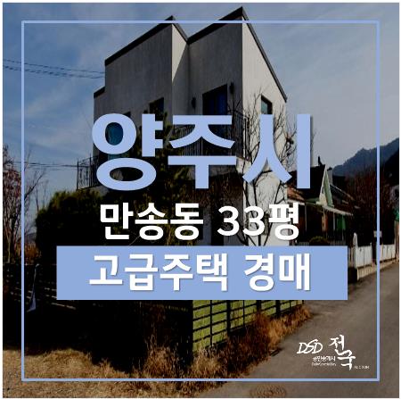 양주전원주택, 만송동 단독주택 33평 2억대 경매 양주전원주택, 만송동 단독주택 33평 2억대 경매