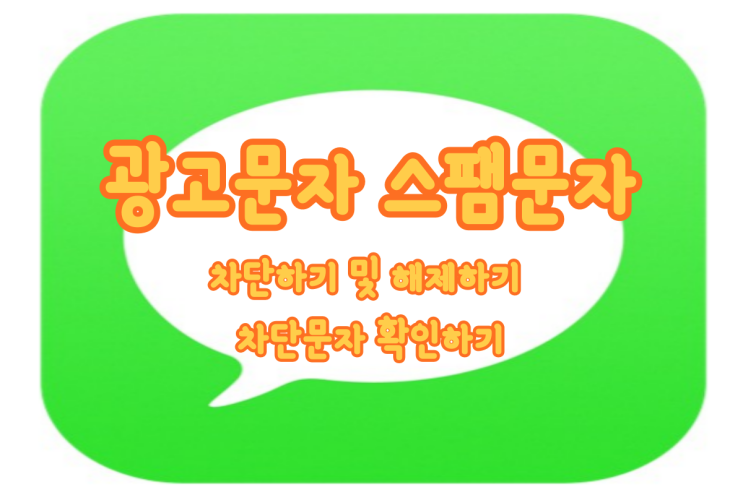  광고 문자, 스팸문자 차단하기 및 해제하기 차단 문자 확인하기