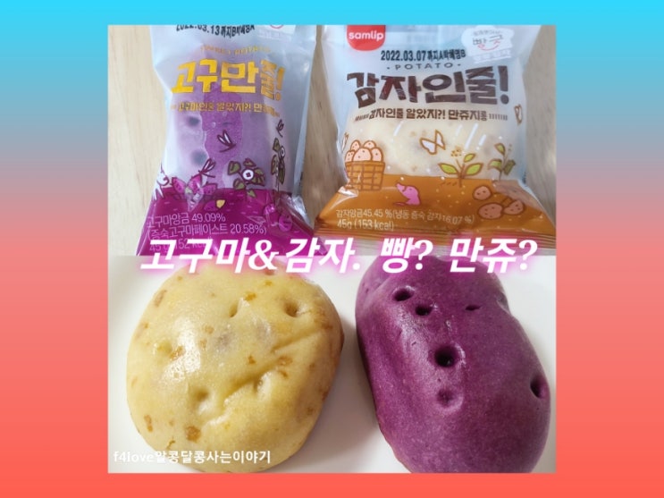  [내돈내산] 삼립 감자인줄! 고구만줄! 먹어 봤어요.(ft.영양성분,칼로리)