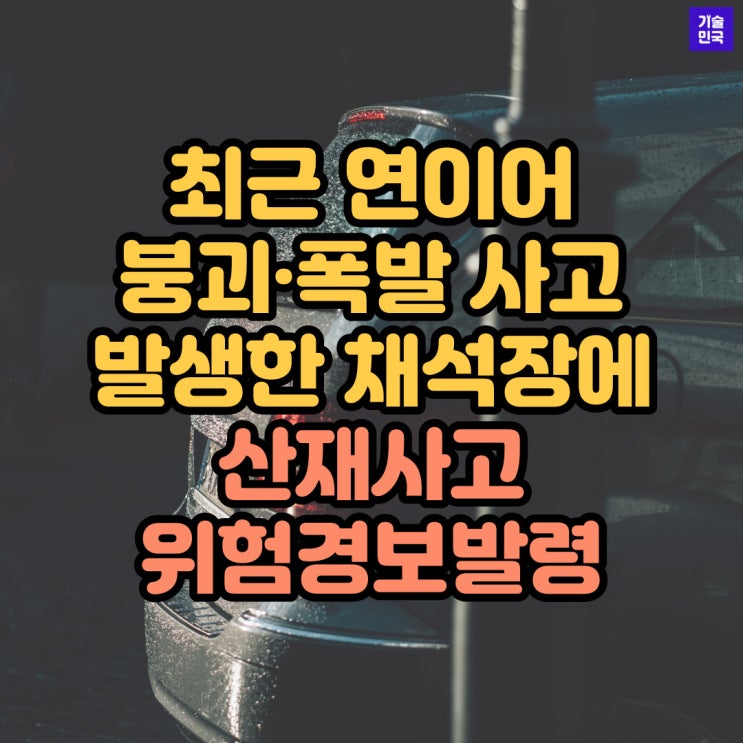  최근 연이어 붕괴·폭발 사고 발생한 채석장에 ‘산재사고 위험경보’발령