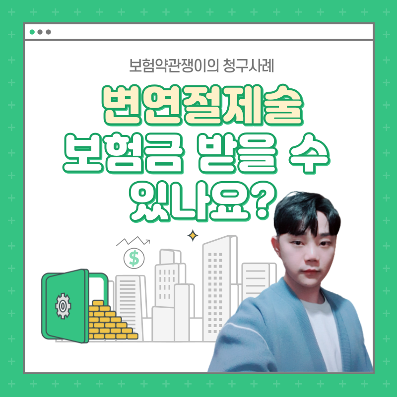 변연절제술, 창상봉합술 OO OO 하시면 보험금 청구 안됩니다.