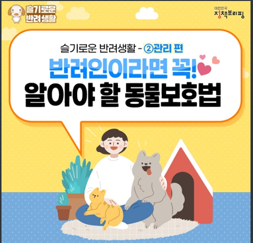 반려인이라면 꼭 알아야 할 동물보호법 - ②관리 편 반려인이라면 꼭 알아야 할 동물보호법 - ②관리 편