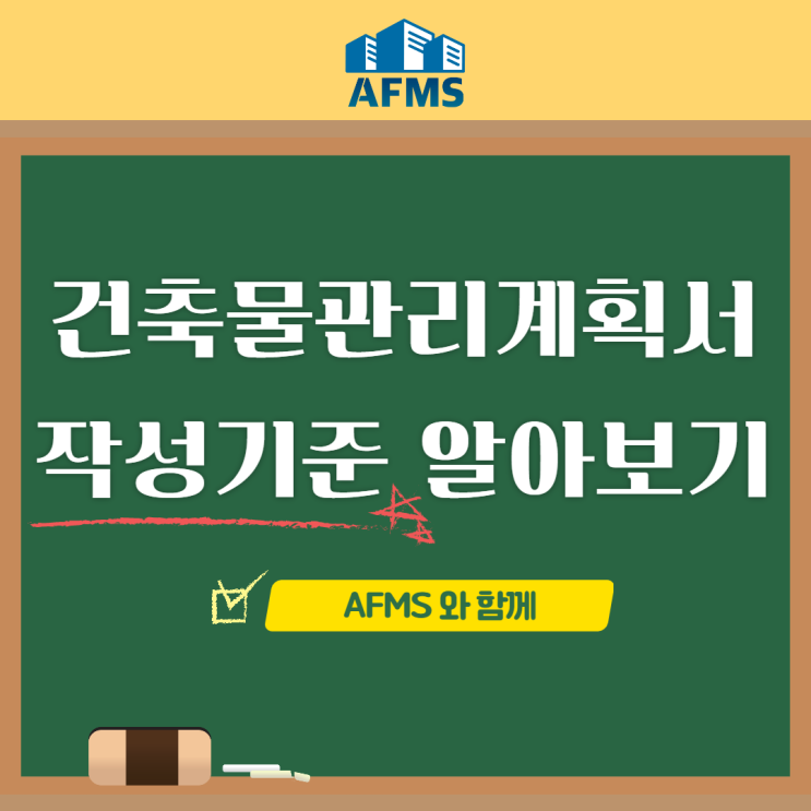  건축물관리계획서 작성기준 알아보기