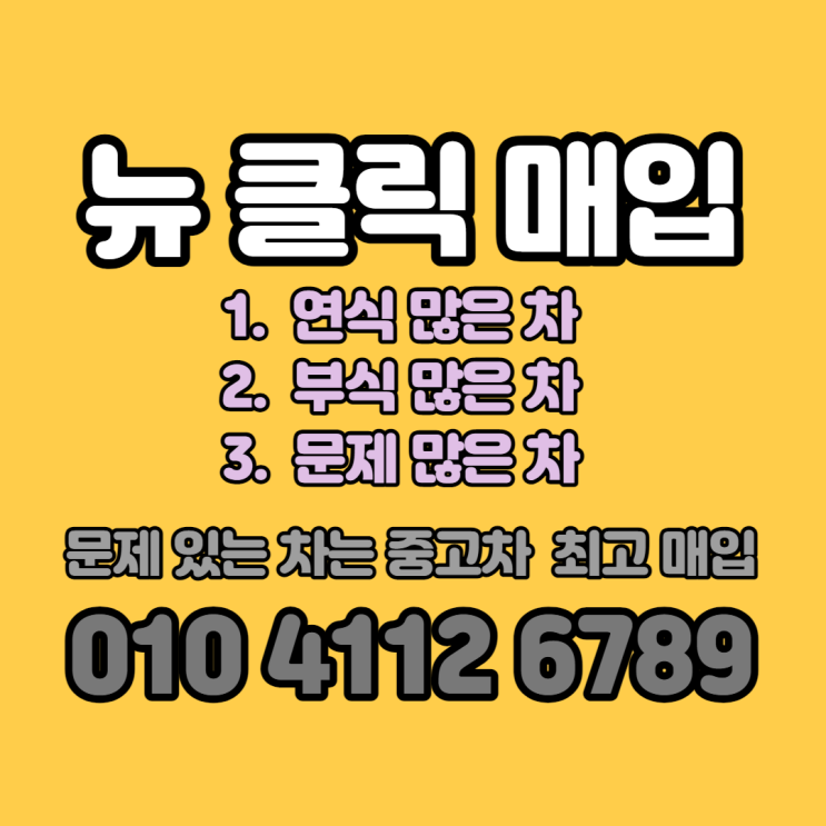  뉴 클릭 폐차 판매할까 수리할까? 의정부 폐차 NO~