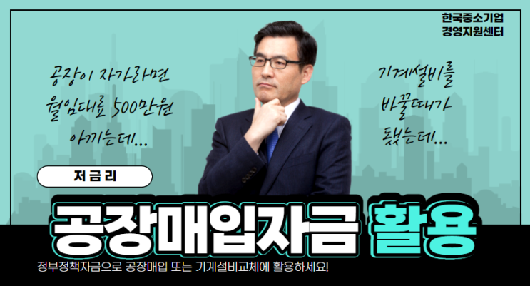  (부산/경남권업체) 공장매입자금 정책자금으로 활용하세요!!!