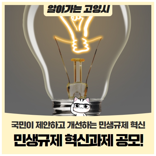 2022년 민생규제 혁신과제 공모! 2022년 민생규제 혁신과제 공모!