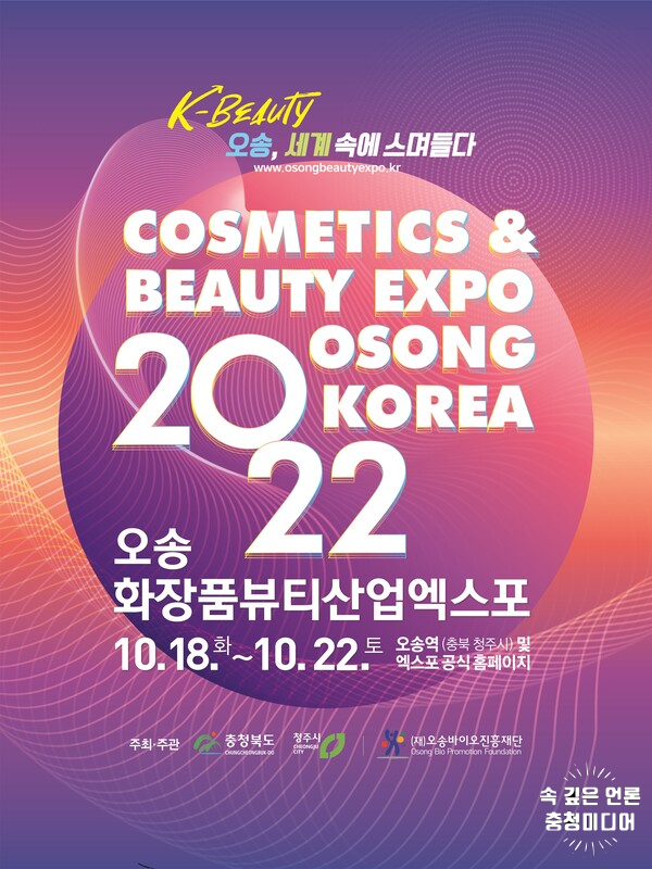  [충청미디어] 2022오송화장품뷰티산업엑스포 오는 10월 열린다