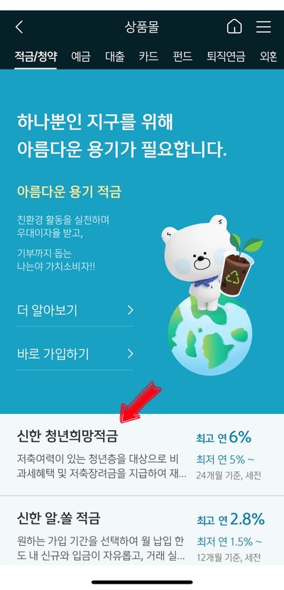 [신한 청년희망적금] 가입방법 초간단!