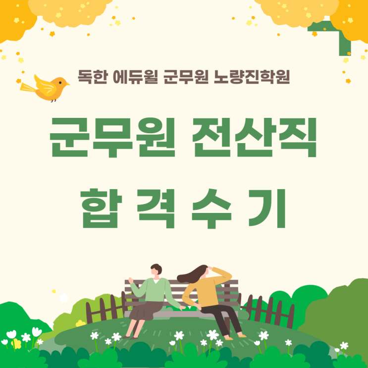 [노량진군무원학원] 군무원전산직 합격수기