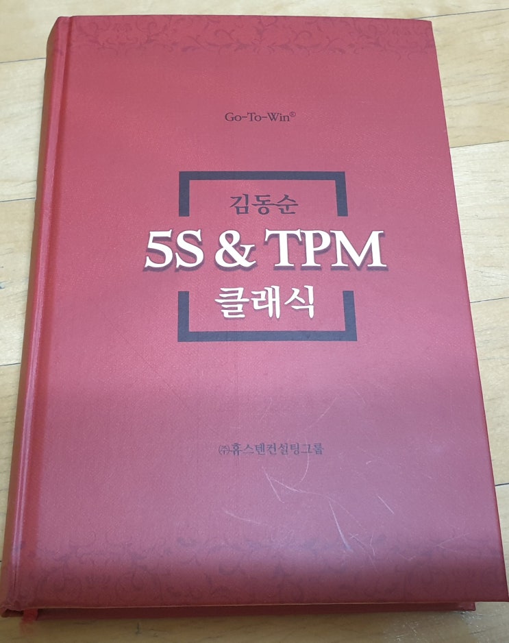  책리뷰#49 [5S ＆ TPM 클래식] 다시 기본으로
