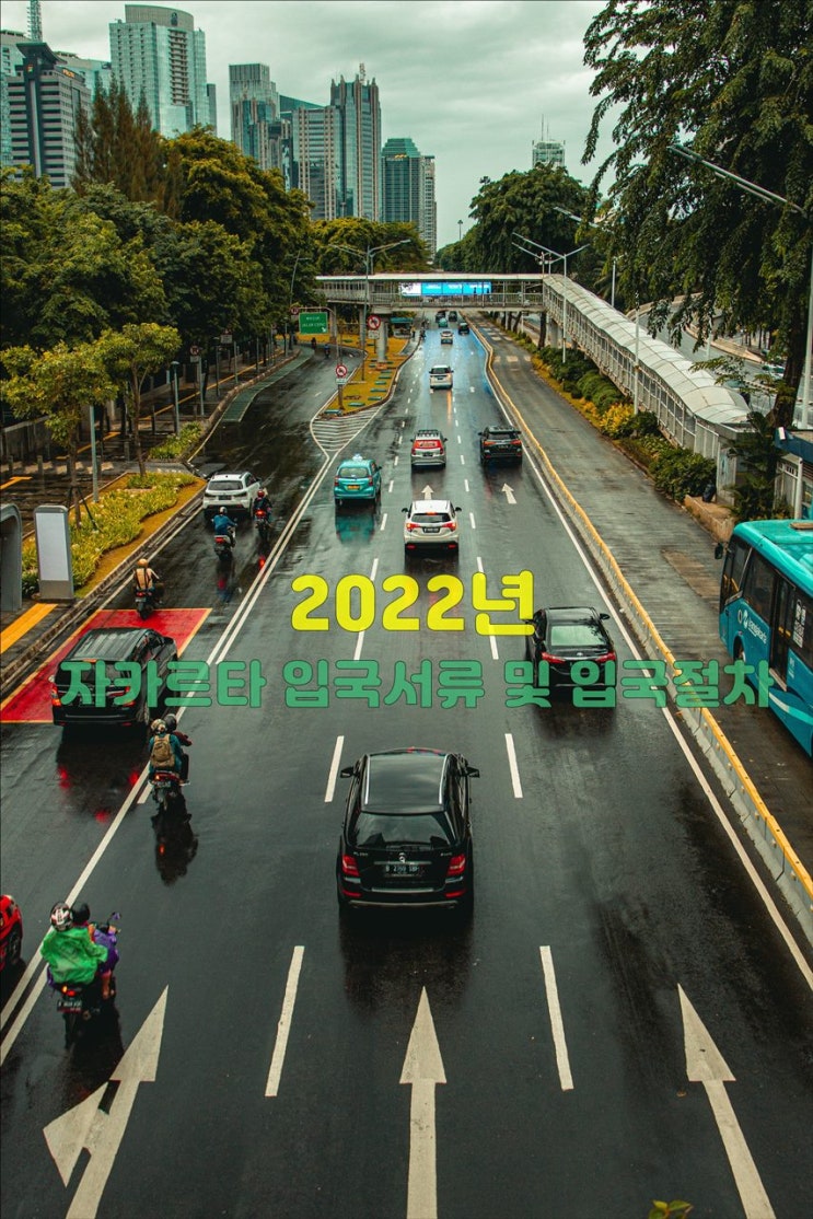 자카르타 입국절차 및 필요서류 2022년