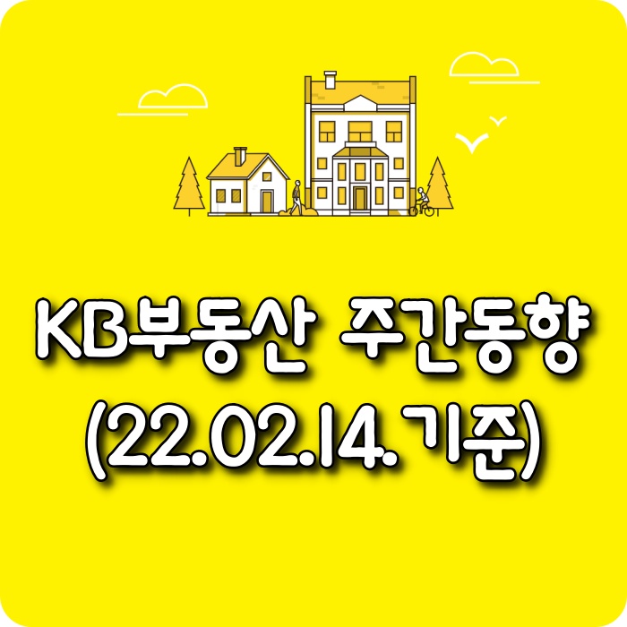  【모두부동산】 KB부동산주간동향-광주광역시아파트 주간동향(22.02.14)