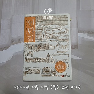 <strong>연탄길</strong>을 보다 I캔두와 일일스타