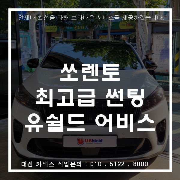  대전유쉴드시공, 쏘렌토에 최고급 썬팅 어비스로 재시공 완료!