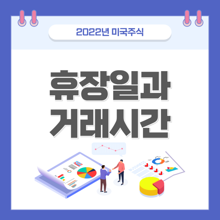  2022년 미국주식 휴장일과 거래시간