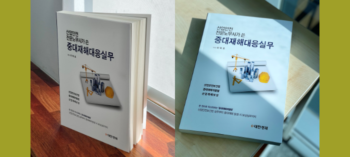 『산업안전 전문노무사가 쓴 중대재해처벌법 대응실무』-신간 소개 『산업안전 전문노무사가 쓴 중대재해처벌법 대응실무』-신간 소개