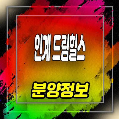  수원 인계동 드림힐스 소형아파트, 도시형생활주택 분양가 및 잔여호실 안내