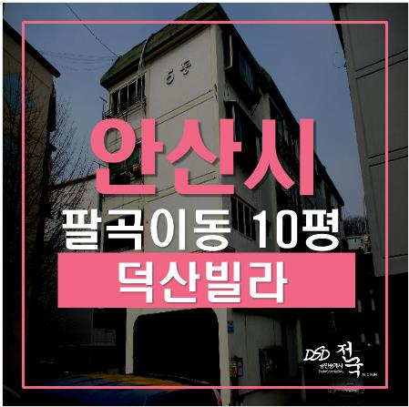 안산경매, 상록구 팔곡이동 덕산빌라 10평 1억미만 안산경매, 상록구 팔곡이동 덕산빌라 10평 1억미만
