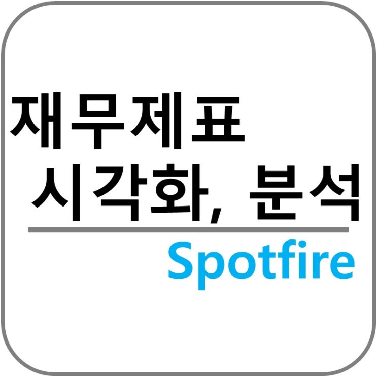  재무제표 분석 및 시각화(feat. Spotfire)