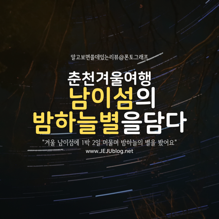  춘천 남이섬 1박 2일 겨울여행, 밤하늘의 별들과 아침풍경을 담다!