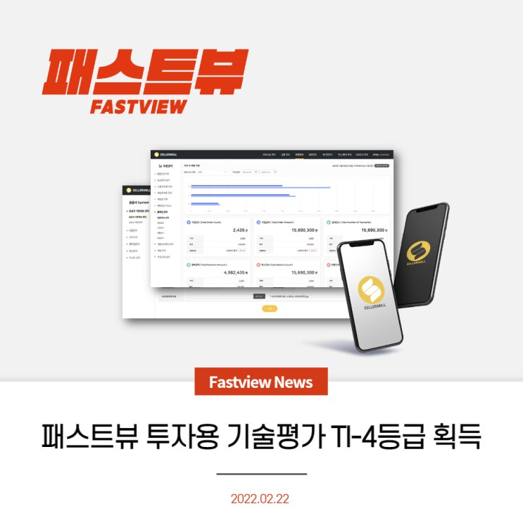  패스트뷰, 투자용 기술신용평가 'TI-4' 등급 획득