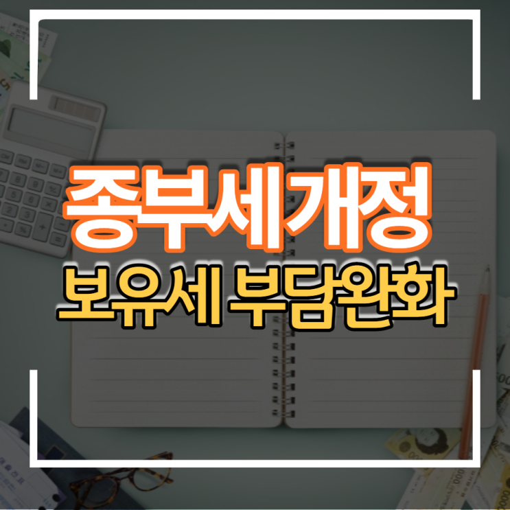  부동산 종부세 세율계산 납부기간 및 종합부동산세 개정안