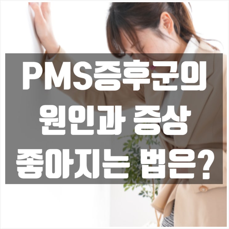 PMS증후군의 원인과 증상, 좋아지는법은?