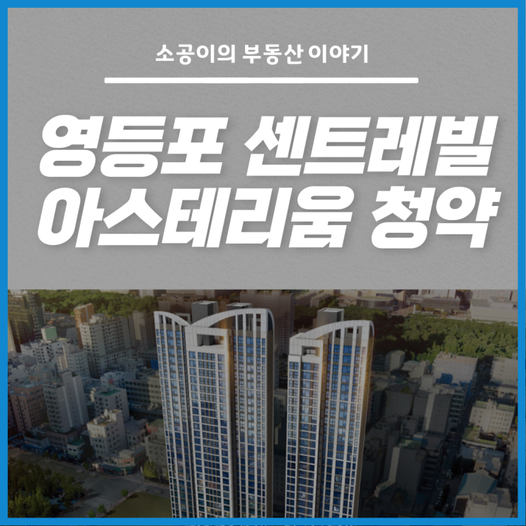  센트레빌 아스테리움 영등포 청약 조건은?