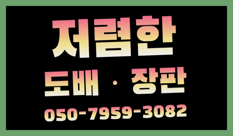  이태원1동 신혼집도배 ? 저렴한 도배·장판 시공문의 다이쏘여~