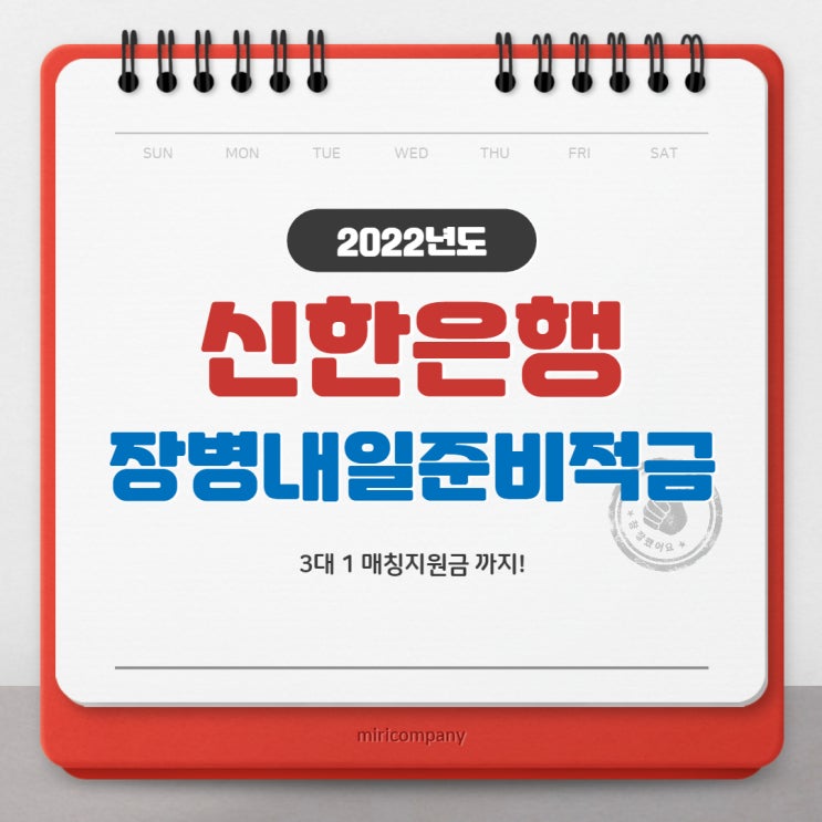 신한은행 장병내일준비적금 가입대상 및 가입혜택(Feat. 3대 1매칭지원금)