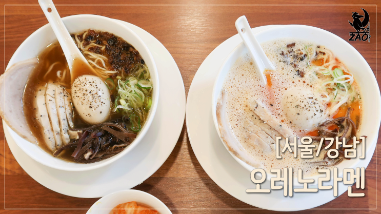 강남역 라멘 / 깔끔하고 진한 라멘 맛집, 오레노라멘 강남점