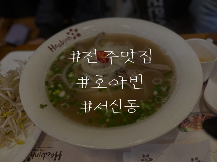  전주 서신동 쌀국수 맛집 호아빈 리뷰