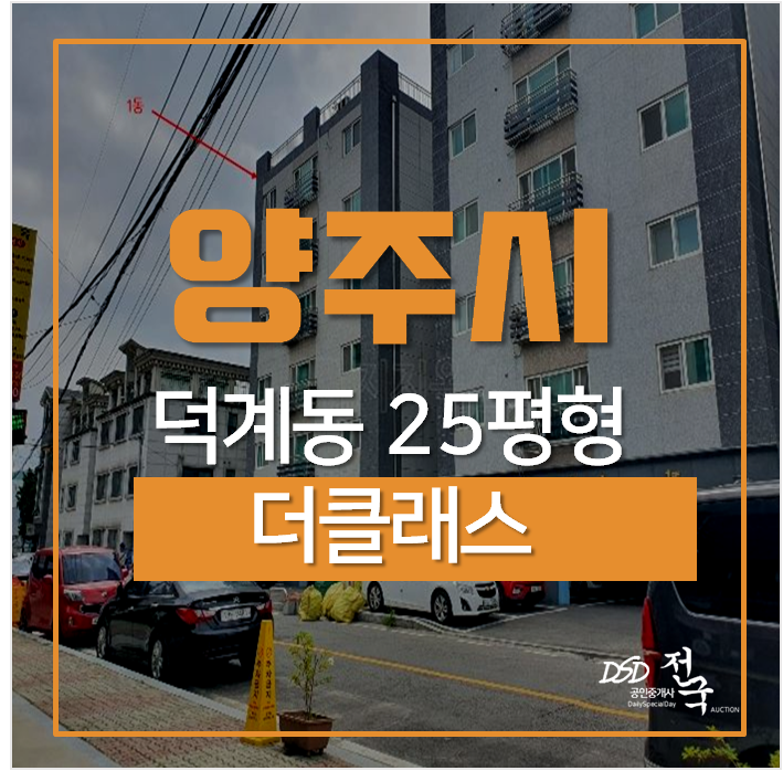 양주경매, 양주오피스텔 더클래스 쓰리룸 25평 2억대 덕계역 양주경매, 양주오피스텔 더클래스 쓰리룸 25평 2억대 덕계역