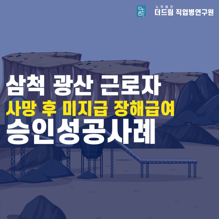  [더드림TV]삼척 광산근로자 사망 후 미지급장해급여 수령사례
