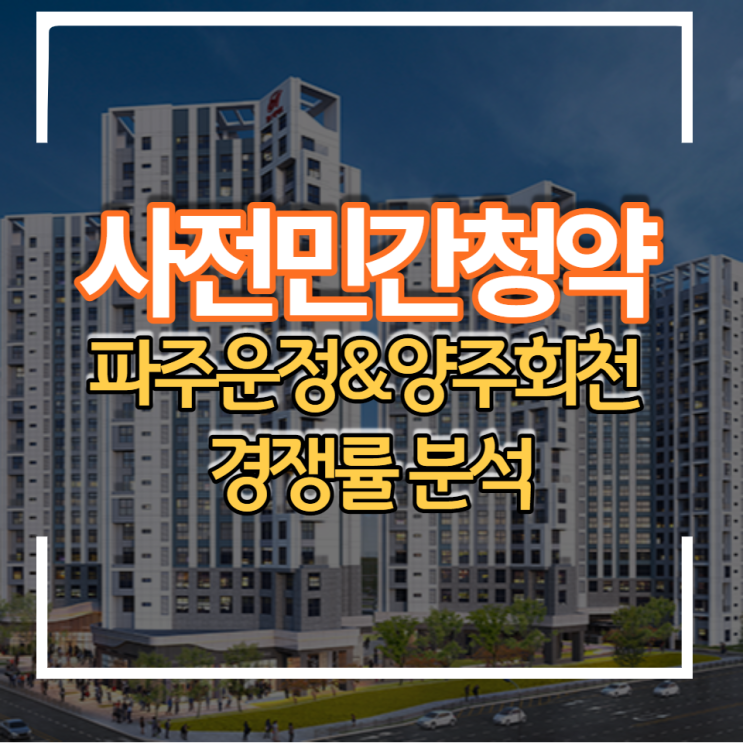 파주운정 우미린&양주회천 대광 민간 사전청약결과 경쟁률 분석