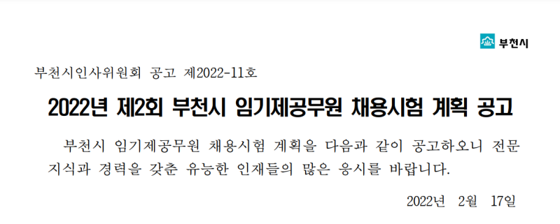 부천시청 아나운서 (2022년 제2회 부천시 임기제 공무원 채용시험 계획 공고-아나운서)