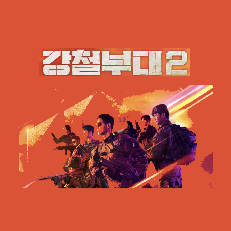  강철부대 시즌2 부대라인업 출연진 넷플릭스 우승팀은 누가 될 것인가!