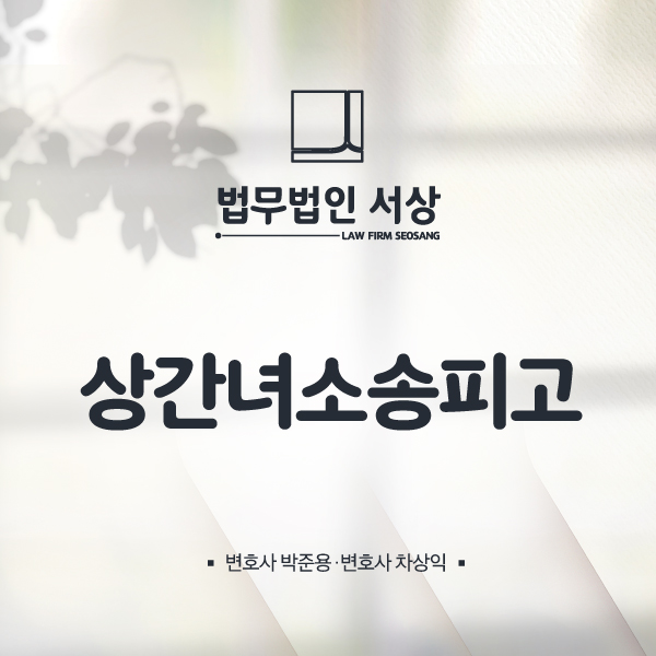 상간녀소송피고 입장이 된 경우 위자료 청구 대응 전략은? 상간녀소송피고 입장이 된 경우 위자료 청구 대응 전략은?