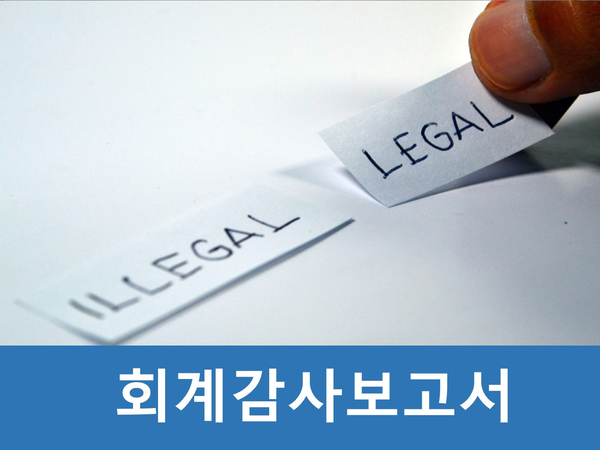  회계감사보고서 제출기한 언제까지일까?