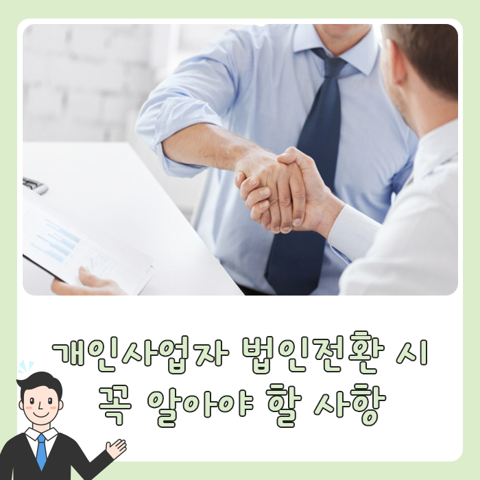  개인사업자 법인전환 꼭 알아야 할 사항