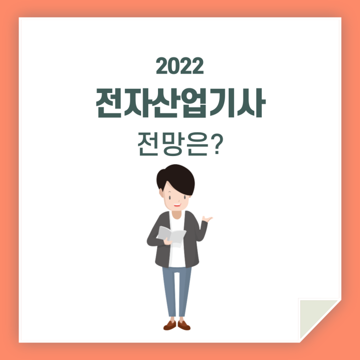  전기산업기사 전망 / 취업은 어떻게 할까요?