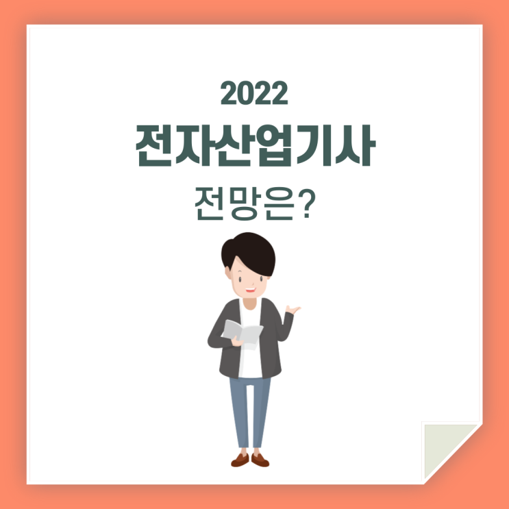 전기산업기사 전망 / 취업은 어떻게 할까요?