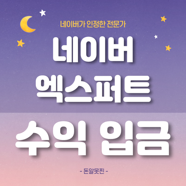  네이버 엑스퍼트 정산 확인 방법 (ft. 지난달 수익 90만 원)