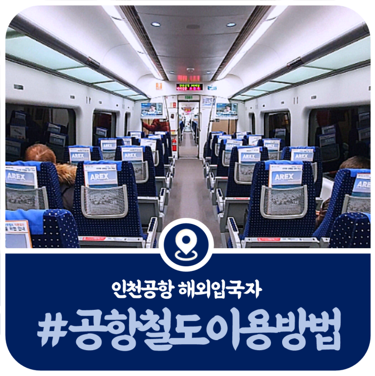  해외입국자 공항철도 이용안내, PCR검사 받으면 공항철도 탑승가능
