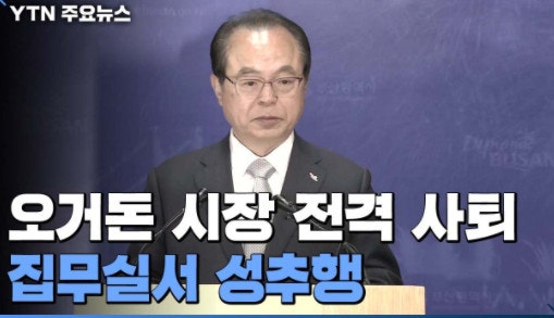 오거돈 전 부산시장 여성 공무원 성추행 상고 포기 강제추행 징역 3년 확정 나이 부인 자녀 ....
